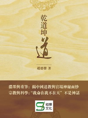 cover image of 乾道坤道